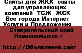 Сайты для ЖКХ, сайты для управляющих компаний, ТСЖ, ЖСК - Все города Интернет » Услуги и Предложения   . Ставропольский край,Невинномысск г.